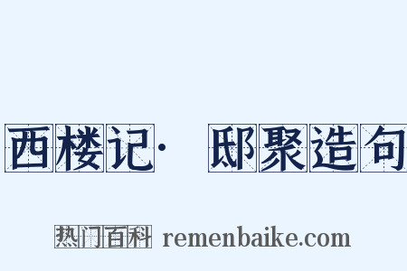 西楼记·邸聚造句是什么意思的图片